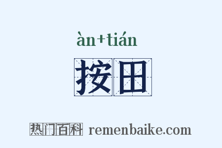 按田是什么意思的图片